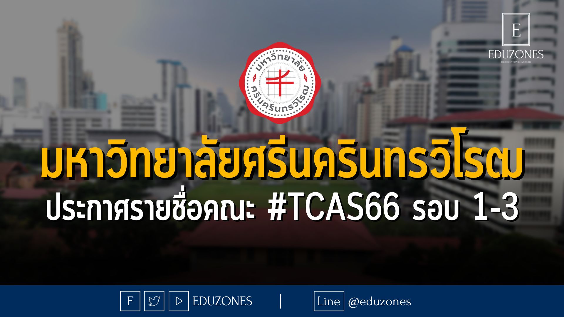 มหาวิทยาลัยศรีนครินทรวิโรฒ ประกาศรายชื่อคณะ #TCAS66 รอบ 1-3