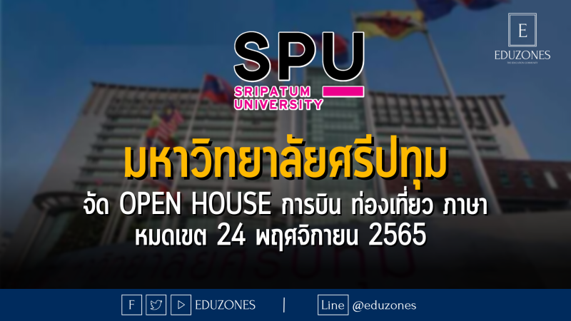 มหาวิทยาลัยศรีปทุม จัด Open house การบิน ท่องเที่ยว ภาษา - หมดเขตรับสมัคร 24 พฤศจิกายน 2565 