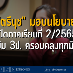 "ตรีนุช" มอบนโยบาย เปิดภาคเรียนที่ 2/2565 เข้ม 3ป. ครอบคลุมทุกมิติ - 1 พฤศจิกายน 2565