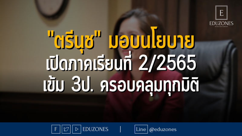 "ตรีนุช" มอบนโยบาย เปิดภาคเรียนที่ 2/2565 เข้ม 3ป. ครอบคลุมทุกมิติ - 1 พฤศจิกายน 2565