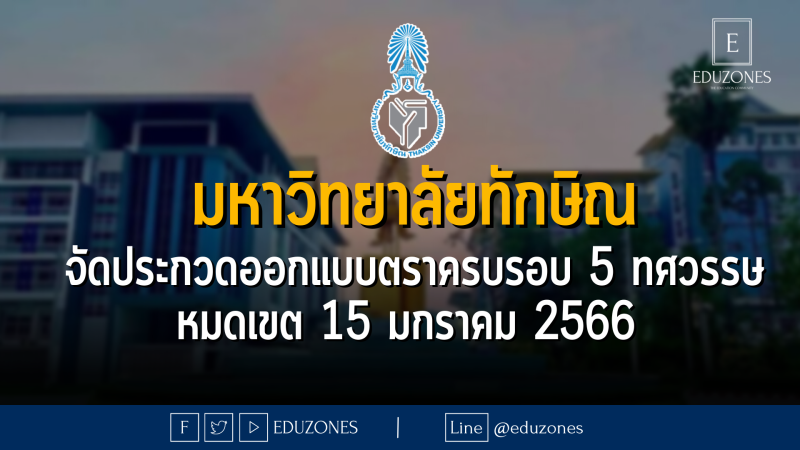 มหาวิทยาลัยทักษิณ จัดประกวด ออกแบบตราสัญลักษณ์ ครอบรอบ 5 ทศวรรศษ - หมดเขต 15 มกราคม 2566