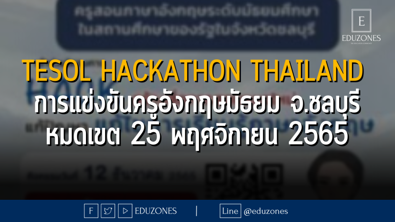 TESOL Hackathon Thailand  การแข่งขันครูอังกฤษมัธยม จ.ชลบุรี - หมดเขต 25 พฤศจิกายน 2565