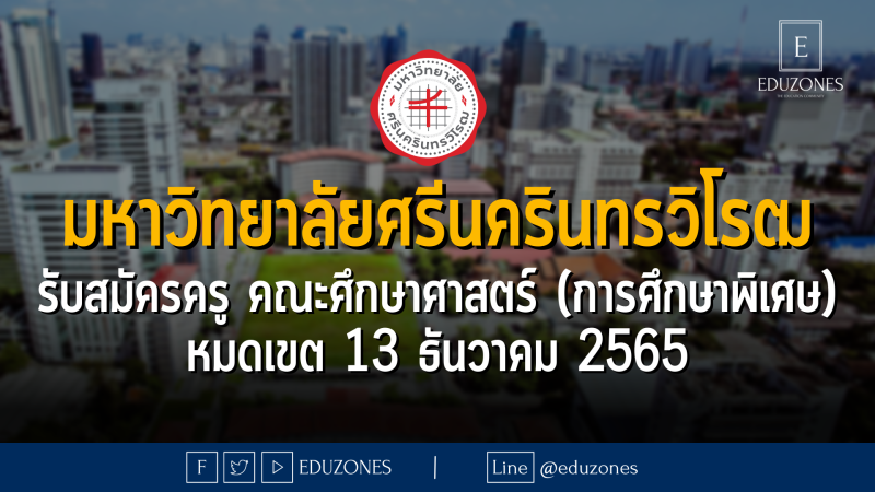 มหาวิทยาลัยศรีนครินทรวิโรฒ รับสมัครครู คณะศึกษาศาสตร์ (การศึกษาพิเศษ) - หมดเขต 13 ธันวาคม 2565