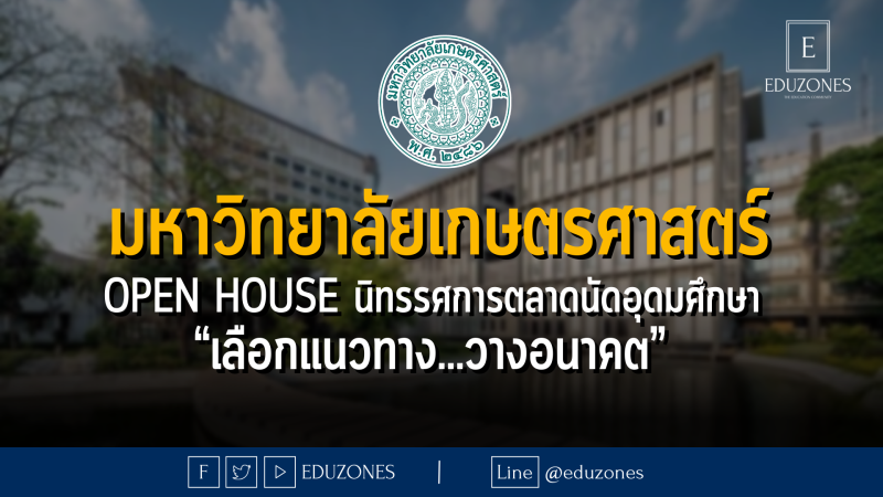 มหาวิทยาลัยเกษตรศาสตร์ จัด OPEN HOUSE นิทรรศการตลาดนัดอุดมศึกษา  “เลือกแนวทาง…วางอนาคต” 