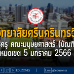 มหาวิทยาลัยศรีนครินทรวิโรฒ รับสมัครครู คณะมนุษยศาสตร์ (บัณฑิตศึกษา) หมดเขต 5 มกราคม 2566