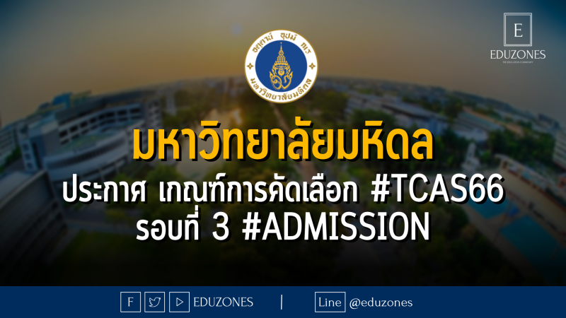 มหาวิทยาลัยมหิดล ประกาศ เกณฑ์การคัดเลือก #TCAS66 รอบที่ 3 #ADMISSION