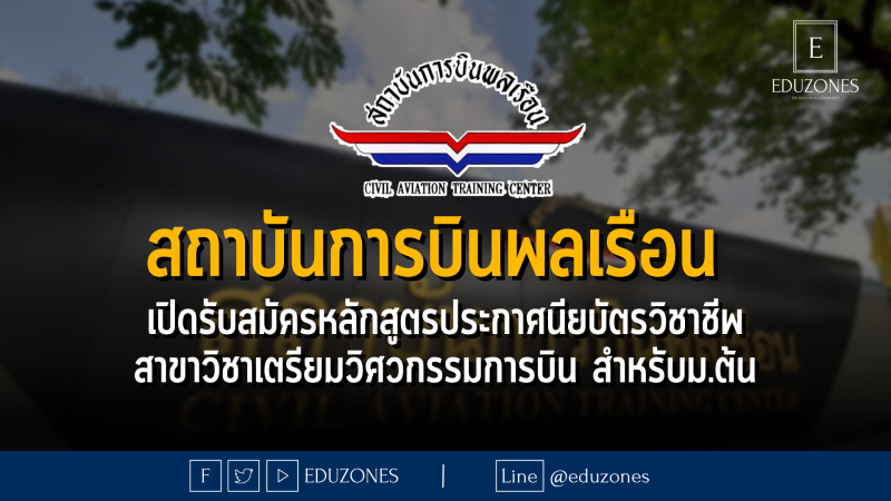 สถาบันการบินพลเรือน เปิดรับสมัครหลักสูตรประกาศนียบัตรวิชาชีพ สาขาวิชาเตรียมวิศวกรรมการบิน สำหรับนักเรียนระดับมัธยมศึกษาตอนต้น