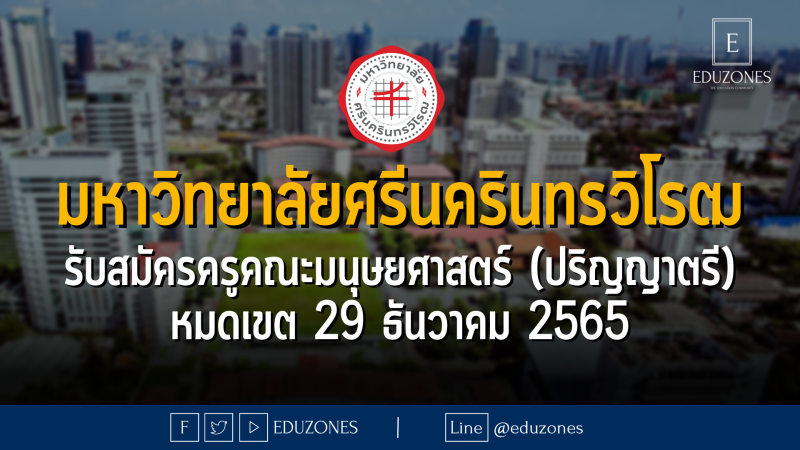 มหาวิทยาลัยศรีนครินทรวิโรฒ รับสมัครครูคณะมนุษยศาสตร์ (ปริญญาตรี) - หมดเขต 29 ธันวาคม 2565