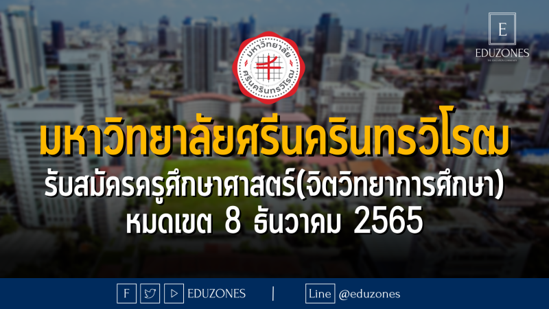 มหาวิทยาลัยศรีนครินทรวิโรฒ รับสมัครครูศึกษาศาสตร์(จิตวิทยาการศึกษา) หมดเขต 8 ธันวาคม 2565