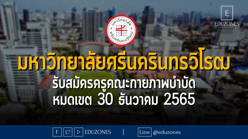 มหาวิทยาลัยศรีนครินทรวิโรฒ รับสมัครครูคณะกายภาพบำบัด - หมดเขต 30 ธันวาคม 2565