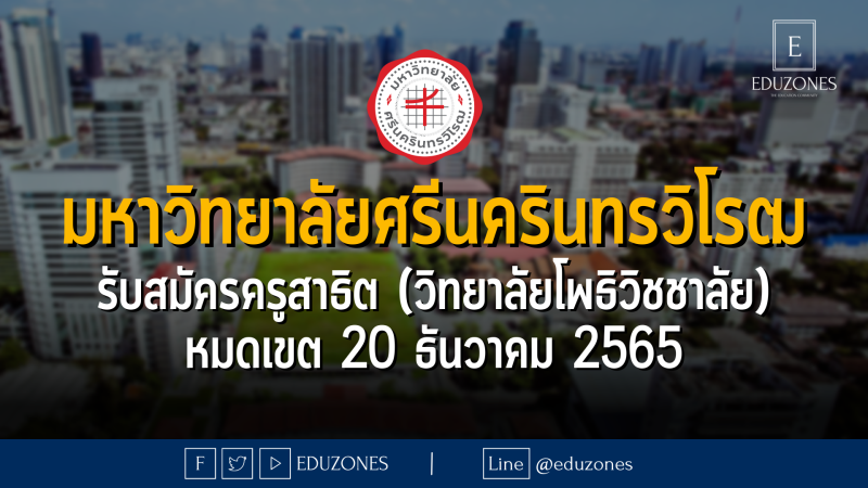 มหาวิทยาลัยศรีนครินทรวิโรฒ รับสมัครครูสาธิต (วิทยาลัยโพธิวิชชาลัย) - หมดเขต 20 ธันวาคม 2565