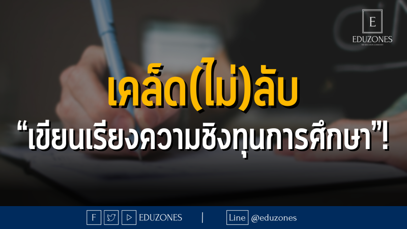 เคล็ด(ไม่)ลับ “เขียนเรียงความชิงทุนการศึกษา”!