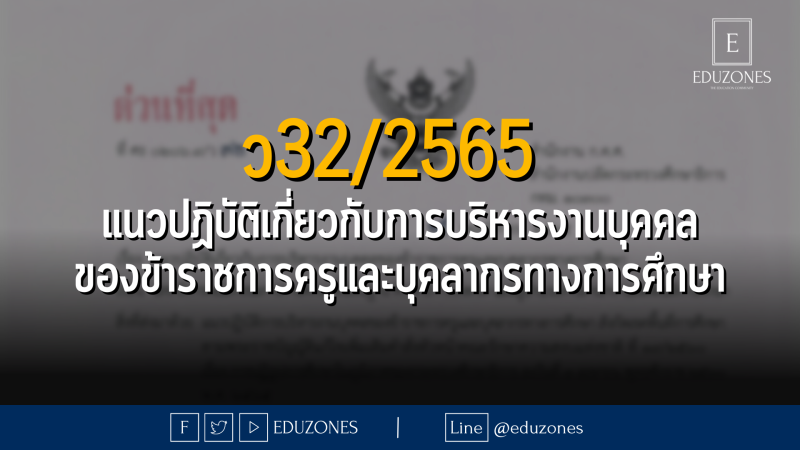 ว32/2565  แนวปฏิบัติเกี่ยวกับการบริหารงานบุคคลของข้าราชการครูและบุคลากรทางการศึกษา