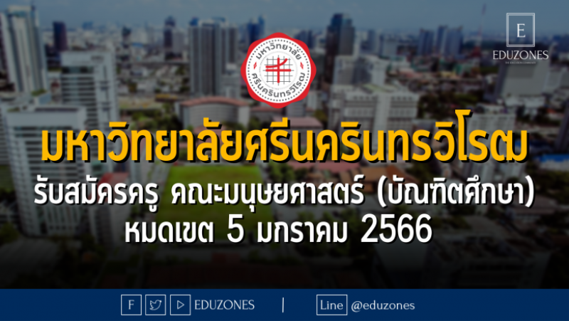 มหาวิทยาลัยศรีนครินทรวิโรฒ รับสมัครครู คณะมนุษยศาสตร์ (บัณฑิตศึกษา) หมดเขต 5 มกราคม 2566