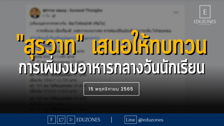 "สุรวาท" เสนอให้ทบทวนการเพิ่มงบอาหารกลางวันนักเรียน