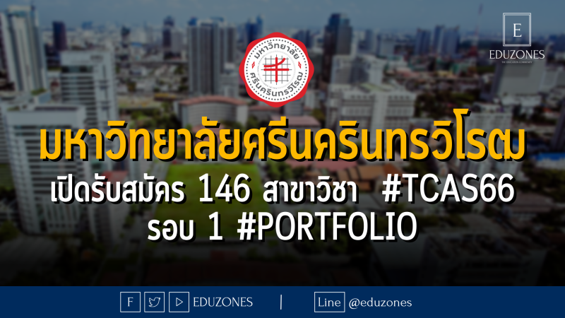 มหาวิทยาลัยศรีนครินทรวิโรฒ เปิดรับสมัคร 146 สาขาวิชา  #TCAS66 รอบ 1 #PORTFOLIO