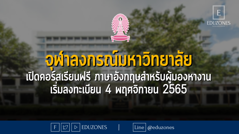 จุฬาลงกรณ์มหาวิทยาลัย เปิดคอร์สเรียนฟรี ภาษาอังกฤษสำหรับผู้มองหางาน - เริ่มลงทะเบียน 4 พฤศจิกายน 2565