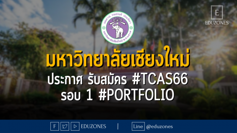 มหาวิทยาลัยเชียงใหม่ ประกาศ รับสมัคร #TCAS66 รอบ 1 #PORTFOLIO