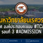 มหาวิทยาลัยนเรศวร ประกาศ องค์ประกอบคะแนน #TCAS66 รอบที่ 3 #admission