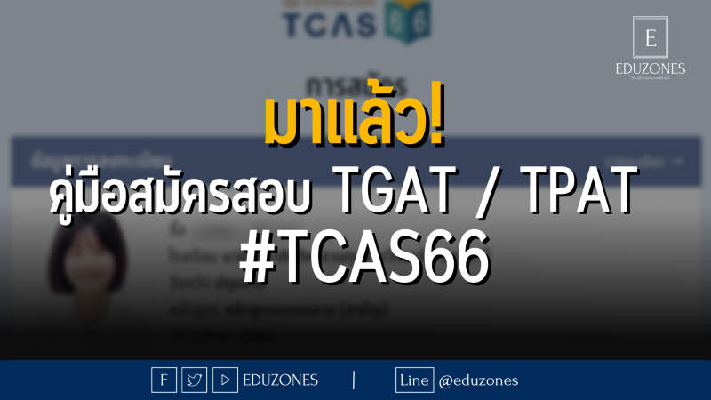 มาแล้ว! คู่มือสมัครสอบ TGAT / TPAT #TCAS66