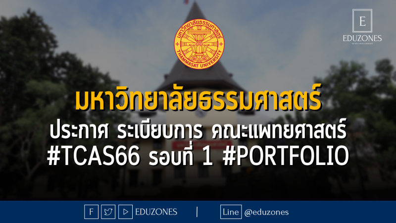 มหาวิทยาลัยธรรมศาสตร์ ประกาศ ระเบียบการ คณะแพทยศาสตร์ #TCAS66 รอบที่ 1 #Portfolio