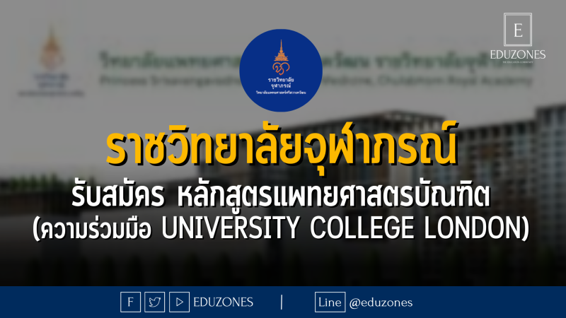 วิทยาลัยแพทยศาสตร์ศรีสวางควัฒน ราชวิทยาลัยจุฬาภรณ์ รับสมัคร หลักสูตรแพทยศาสตรบัณฑิต (ความร่วมมือ university College London)