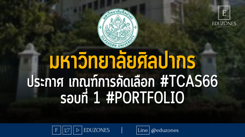 มหาวิทยาลัยศิลปากร ประกาศ เกณฑ์การคัดเลือก #TCAS66 รอบที่ 1 #PORTFOLIO