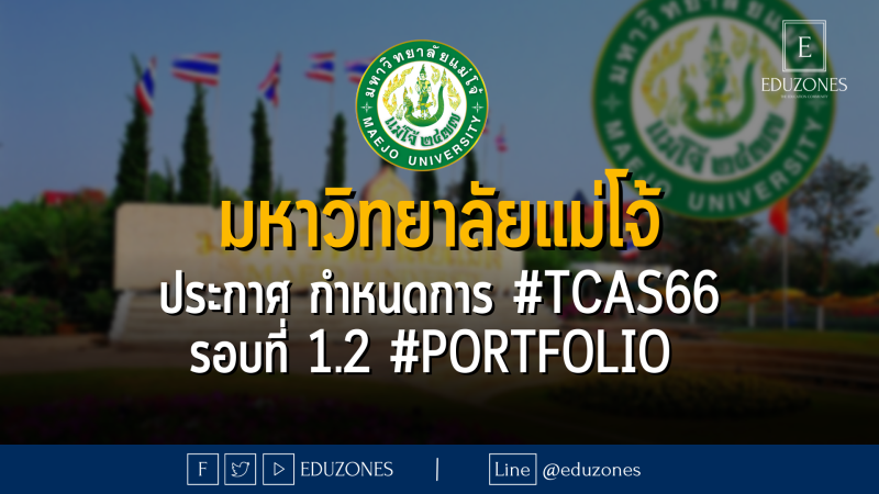 มหาวิทยาลัยแม่โจ้ ประกาศ กำหนดการ #TCAS66 รอบที่ 1.2 #Portfolio 