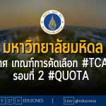 มหาวิทยาลัยมหิดล ประกาศ เกณฑ์การคัดเลือก #TCAS66 รอบที่ 2 #QUOTA