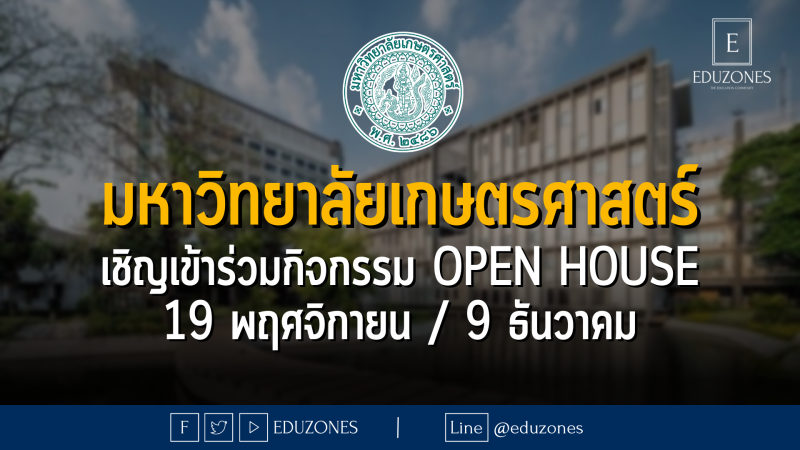 มหาวิทยาลัยเกษตรศาสตร์ เชิญเข้าร่วมกิจกรรม OPEN HOUSE - 19 พฤศจิกายน / 9 ธันวาคม 2565