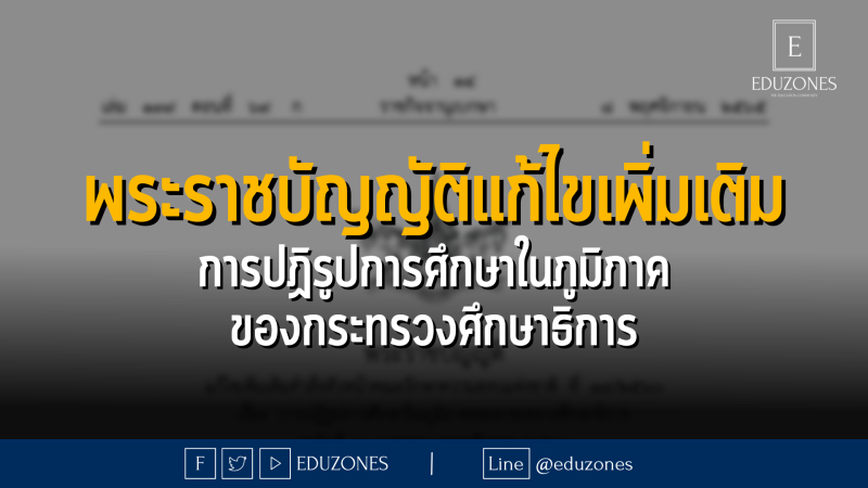 พระราชบัญญัติแก้ไขเพิ่มเติมคำสั่งหัวหน้าคณะรักษาความสงบแห่งชาติ ที่ 19/2560 เรื่อง การปฏิรูปการศึกษาในภูมิภาคของกระทรวงศึกษาธิการ