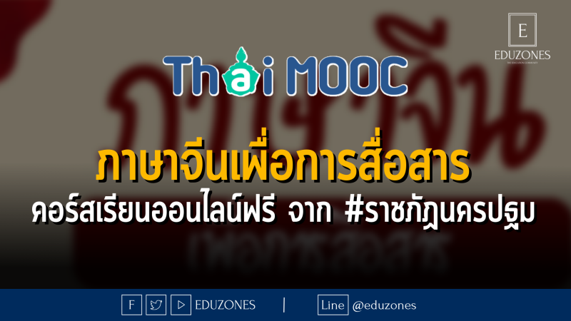 ภาษาจีนเพื่อการสื่อสาร คอร์สเรียนออนไลน์ฟรี จาก #ราชภัฏนครปฐม