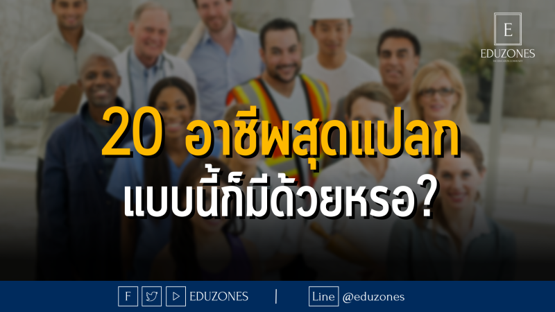 20 อาชีพสุดแปลก แบบนี้ก็มีด้วยหรอ?