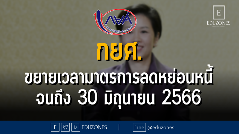 กยศ. ขยายเวลามาตรการลดหย่อนหนี้ จนถึง 30 มิถุนายน 2566