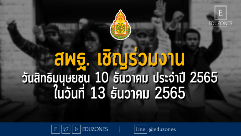 สพฐ. เชิญร่วมงาน วันสิทธิมนุษยชน 10 ธันวาคม ประจำปี 2565 - ในวันที่ 13 ธันวาคม 2565