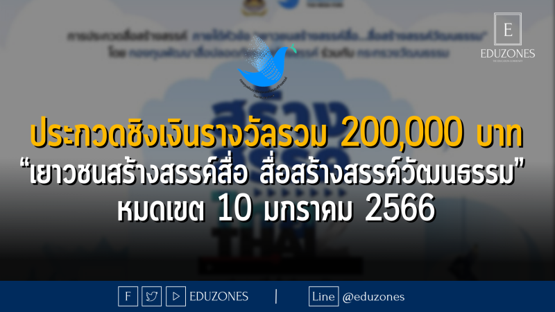 กองทุนพัฒนาสื่อปลอดภัยและสร้างสรรค์ จัดประกวด ชิงเงินรางวัลรวม 200,000 บาท ภายใต้หัวข้อ“เยาวชนสร้างสรรค์สื่อ สื่อสร้างสรรค์วัฒนธรรม” - หมดเขต 10 มกราคม 2566