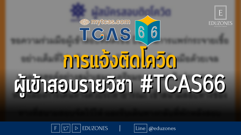 การแจ้งกรณีผู้สมัครสอบติดโควิด #TCAS66