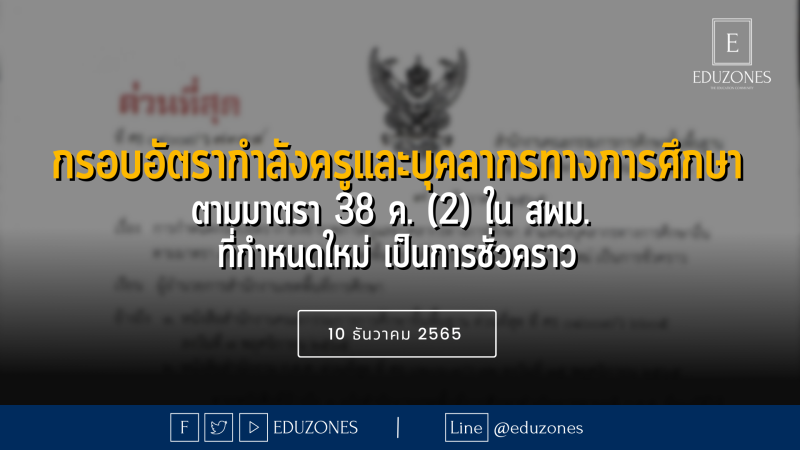 การกำหนดกรอบอัตรากำลังข้าราชการครูและบุคลากรทางการศึกษา ตำแหน่งบุคลากรทางการศึกษาอื่นตามมาตรา 38 ค. (2) ใน สพม. ที่กำหนดใหม่ เป็นการชั่วคราว - 10 ธันวาคม2565