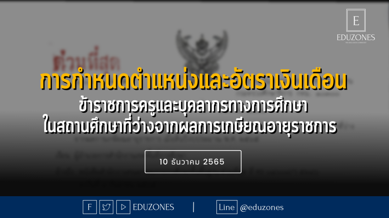 ศธ 04009/ว 7294 เรื่อง การกำหนดตำแหน่งและอัตราเงินเดือนข้าราชการครูและบุคลากรทางการศึกษาในสถานศึกษาที่ว่างจากผลการเกษียณอายุราชการ เมื่อสิ้นปีงบประมาณ พ.ศ. 2565 - 10 ธันวาคม 2565