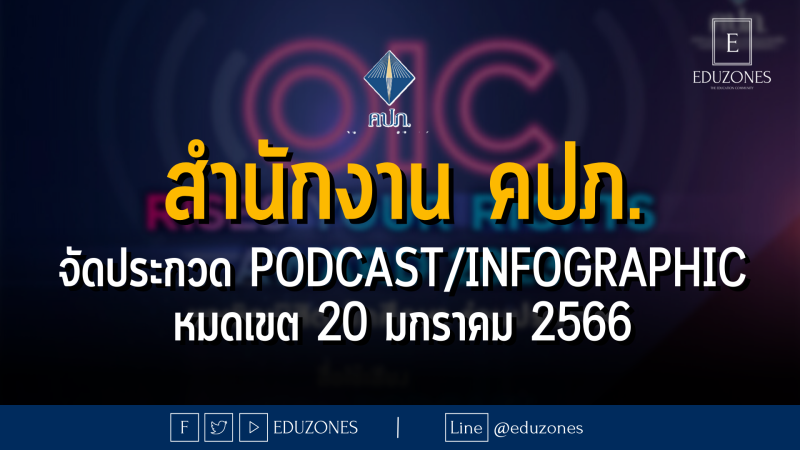 สำนักงาน คปภ. จัดประกวด PODCAST/INFOGRAPHIC - หมดเขต 20 มกราคม 2566