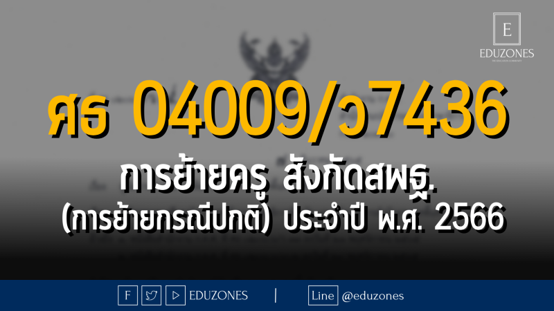 ศธ 04009/ว 7436 การย้ายข้าราชการครูและบุคลากรทางการศึกษา ตำแหน่งครู สังกัดสำนักงานคณะกรรมการ การศึกษาขั้นพื้นฐาน (การย้ายกรณีปกติ) ประจำปี พ.ศ. 2566