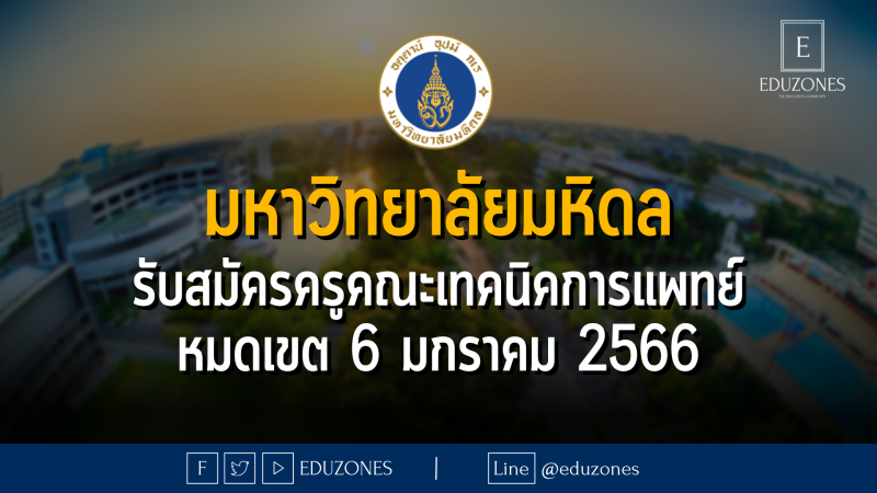 มหาวิทยาลัยมหิดล รับสมัครครูคณะเทคนิคการแพทย์ - หมดเขต 6 มกราคม 2566