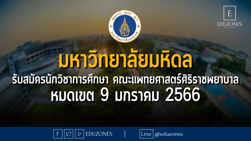 มหาวิทยาลัยมหิดล รับสมัครนักวิชาการศึกษา คณะแพทยศาสตร์ศิริราชพยาบาล - หมดเขต 9 มกราคม 2566