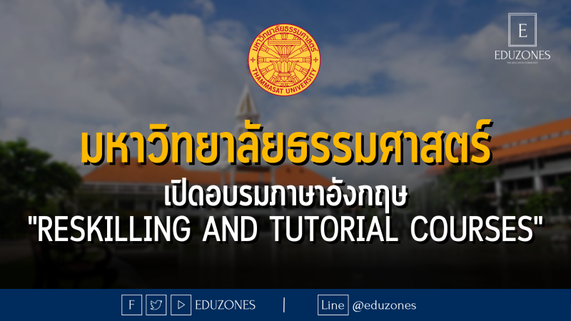 มหาวิทยาลัยธรรมศาสตร์ เปิดอบรมภาษาอังกฤษ  "Reskilling and Tutorial Courses"