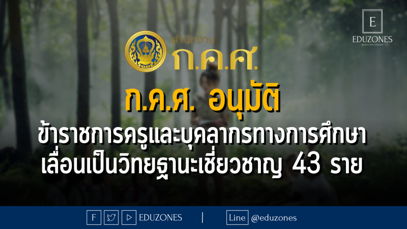 ก.ค.ศ. อนุมัติให้ข้าราชการครูและบุคลากรทางการศึกษาเลื่อนเป็นวิทยฐานะเชี่ยวชาญ จำนวน 43 ราย