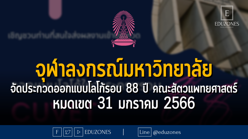 จุฬาลงกรณ์มหาวิทยาลัย จัดประกวดออกแบบโลโก้รอบ 88 ปี คณะสัตวแพทยศาสตร์ - หมดเขต 31 มกราคม 2566