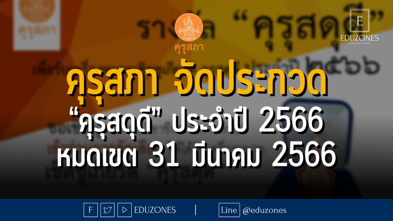 คุรุสภาประกาศคัดเลือกผู้ประกอบวิชาชีพทางการศึกษา เพื่อรับเครื่องหมายเชิดชูเกียรติ “คุรุสดุดี” ประจำปี 2566 - หมดเขต 31 มีนาคม 2566