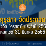 คุรุสภาประกาศคัดเลือกผู้ประกอบวิชาชีพทางการศึกษาเพื่อรับรางวัลคุรุสภา ประจำปี 2566