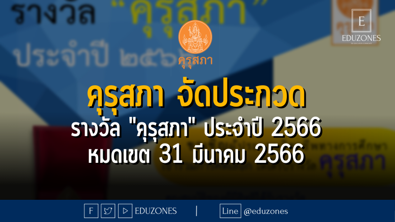 คุรุสภาประกาศคัดเลือกผู้ประกอบวิชาชีพทางการศึกษาเพื่อรับรางวัลคุรุสภา ประจำปี 2566