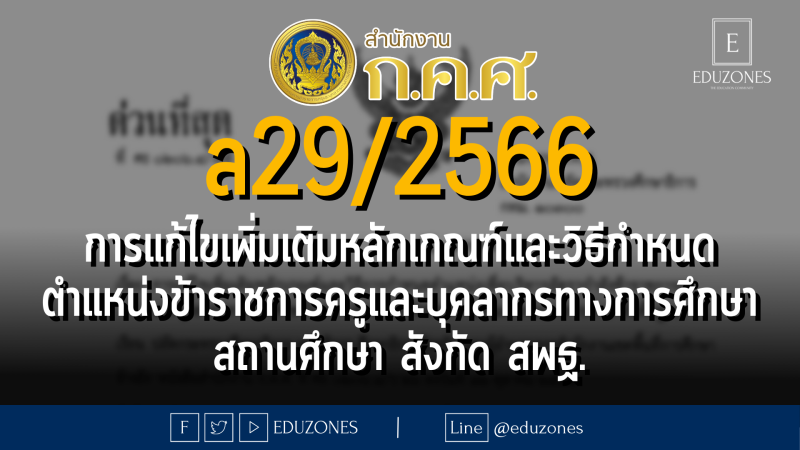 ล29/2566 การแก้ไขเพิ่มเติมหลักเกณฑ์และวิธีกำหนดตำแหน่งข้าราชการครูและบุคลากรทางการศึกษา สถานศึกษา สังกัด สพฐ.